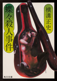#横溝正史 #蝶々殺人事件改版