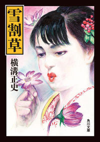 #横溝正史 #雪割草