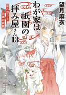 わが家は祇園の拝み屋さん　　１３ 望月　麻衣 ﾓﾁｽﾞｷﾏｲ KADOKAWA KADOKAWA :9784041093054