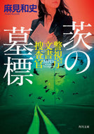 #麻見和史 #茨の墓標警視庁文書捜査官