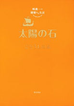 Load image into Gallery viewer, ＃ごとう　しのぶ　著 ＃太陽の石 ｺﾞﾄｳｼﾉﾌﾞ :9784041093108
