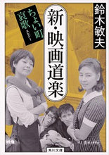 Load image into Gallery viewer, ＃鈴木　敏夫 ＃新・映画道楽　ちょい町哀歌 ｽｽﾞｷﾄｼｵ :9784041093177
