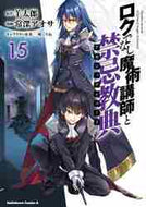羊太郎原 / ロクでなし魔術講師と禁忌教典１５