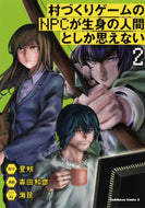 昼熊原 / 村づくりゲームのＮＰＣが生身の人間と２ :9784041093542