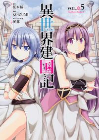 ＃桜木 桜 ＃異世界建国記　　　５ : サクラギサクラ : Another world founding story 5 : Sakura Sakura : 9784041093580