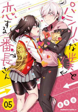画像をギャラリービューアに読み込む, ＃鹿島　初　著 ＃パシリな僕と恋する番長さん　　　５ ｶｼﾏｳｲ :9784041093634
