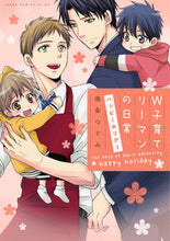 画像をギャラリービューアに読み込む, ＃南条　つぐみ　著 ＃Ｗ子育てリーマンの日常　ハッピーホリデー ﾅﾝｼﾞﾖｳﾂｸﾞﾐ :9784041093771
