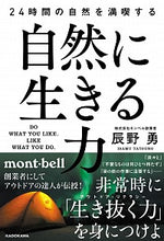 画像をギャラリービューアに読み込む, ＃辰野　勇　著 ＃自然に生きる力　２４時間の自然を満喫する ﾀﾂﾉｲｻﾑ :9784041093788
