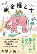 #高橋久美子 #旅を栖とす