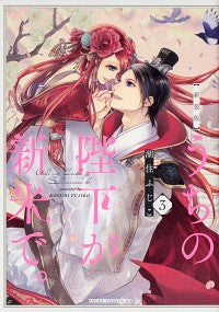 ＃湖住　ふじこ　著 ＃新装版　うちの陛下が新米で。　　　３ ｺｽﾐﾌｼﾞｺ :9784041093870