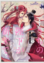 画像をギャラリービューアに読み込む, ＃湖住　ふじこ　著 ＃新装版　うちの陛下が新米で。　　　３ ｺｽﾐﾌｼﾞｺ :9784041093870
