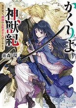 Load image into Gallery viewer, ＃糸森　環 ＃かくりよ神獣紀　異世界で、神様のお医者さ ｲﾄﾓﾘﾀﾏｷ :9784041093931
