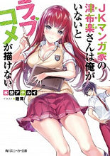 画像をギャラリービューアに読み込む, ＃ＪＫマンガ家の津布楽さんは俺がいないとラ :9784041093979
