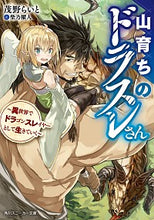 Load image into Gallery viewer, ＃茂野　らいと　著 ＃山育ちのドラスレさん～異世界でドラゴンス ﾓﾉﾗｲﾄ :9784041093993
