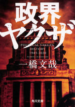 画像をギャラリービューアに読み込む, ＃一橋　文哉 ＃政界ヤクザ ｲﾁﾊｼﾌﾐﾔ :9784041094068
