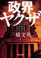 #一橋文哉 #政界ヤクザ