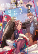 #竹村優希 #丸の内で就職したら、幽霊物件担当でし７