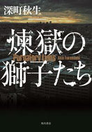 #深町秋生 #煉獄の獅子たち