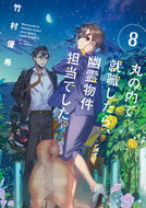 #竹村優希 #丸の内で就職したら、幽霊物件担当でし８