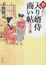画像をギャラリービューアに読み込む, ＃千野 隆司 ＃新・入り婿侍商い帖　遠島の罠　　　１ ﾁﾉﾀｶｼ | Takashi Chino :9784041094174
