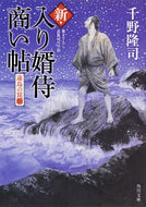 #千野隆司 #新・入り婿侍商い帖遠島の罠２