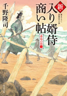 #千野隆司 #新・入り婿侍商い帖遠島の罠３