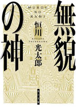 Load image into Gallery viewer, ＃恒川　光太郎 ＃無貌の神 ﾂﾈｶﾜｺｳﾀﾛｳ :9784041094242
