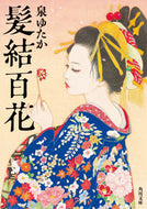 髪結百花 泉　ゆたか ｲｽﾞﾐﾕﾀｶ KADOKAWA :9784041094280