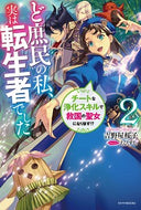 ＃吉野屋 桜子 ＃ど庶民の私、実は転生者でした　　　２ : ヨシノヤサクラコ : I, a commoner, was actually a reincarnated person 2 : Yoshinoya Sakurako : 9784041094327