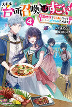 画像をギャラリービューアに読み込む, ＃しっぽタヌキ　著 ＃スキル『台所召喚』はすごい！　　　４ ｼﾂﾎﾟﾀﾇｷ :9784041094334
