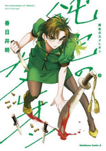 画像をギャラリービューアに読み込む, ＃春日井　明　著 ＃鈍色のカメレオン　　　３ ｶｽｶﾞｲｱｷﾗ :9784041094358
