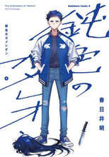 Load image into Gallery viewer, ＃春日井　明　著 ＃鈍色のカメレオン　　　４ ｶｽｶﾞｲｱｷﾗ :9784041094365
