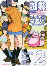 画像をギャラリービューアに読み込む, グラタン鳥漫 / 蜘蛛ですが、なにか？蜘蛛子四姉妹の２

