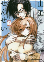 画像をギャラリービューアに読み込む, ＃五十嵐　藍　著 ＃山田とせんせい　下 ｲｶﾞﾗｼﾗﾝ :9784041094730
