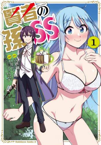 ＃吉岡　剛　原作 ＃賢者の孫ＳＳ　　　１ ﾖｼｵｶﾂﾖｼ :9784041094747