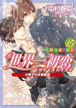 Load image into Gallery viewer, ＃中村 春菊 ＃世界一初恋　小野寺律の場合　１５　特装版 ﾅｶﾑﾗｼﾕﾝｷﾞｸ | Shungiku Nakamura The world's best first love Ritsu Onodera 15 special edition :9784041094778
