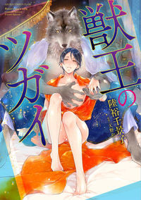 ＃陸裕　千景子　著 ＃獣王のツガイ ﾘｸﾕｳﾁｶｺ :9784041094808