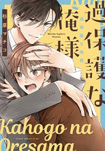 画像をギャラリービューアに読み込む, ＃杉原　マチコ　著 ＃過保護な俺様 ｽｷﾞﾊﾗﾏﾁｺ :9784041094815
