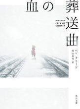 画像をギャラリービューアに読み込む, ＃Ｂ．クリード ＃血の葬送曲 ﾍﾞﾝｸﾘ-ﾄﾞ :9784041095263
