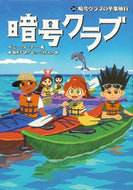 #ペニー・ワーナー #暗号クラブ２０暗号クラブの卒業旅行