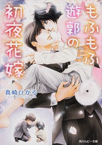 #HikaruMasaki #MofumofuYukakuNoShoyaHanayome