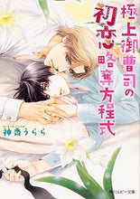 画像をギャラリービューアに読み込む, ＃神香　うらら　著 ＃極上御曹司の初恋略奪方程式 ｼﾞﾝｶｳﾗﾗ :9784041095492
