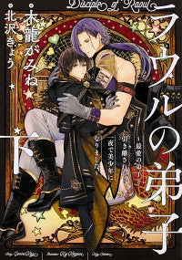 ＃木龍　がみね　著 ＃ラウルの弟子～最愛の弟子と引き離され　下 ｷﾘﾕｳｶﾞﾐﾈ :9784041095522