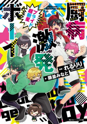 ＃れるりり 原案 ＃厨病激発ボーイ　プライド超新星 : レルリリ : Boy with a sudden onset of chukyu-sickness: Pride Supernova : Lerlili : 9784041095546