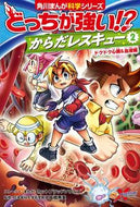 #ホットブラッドソウル #どっちが強い！？からだレスキュー２