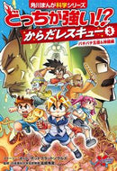 #ホットブラッドソウル #どっちが強い！？からだレスキュー３ :9784041095614