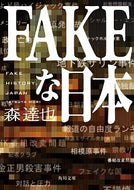 #森達也 #ＦＡＫＥな日本