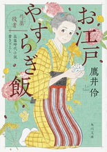 Load image into Gallery viewer, #TakaiRei #OedoYasuragiMeshiShakuyakuYakusha
