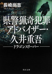 ＃長崎　尚志 ＃県警猟奇犯罪アドバイザー・久井重吾ドラゴ ﾅｶﾞｻｷﾀｶｼ :9784041095706