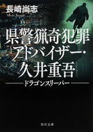 県警猟奇犯罪アドバイザー・久井重吾ドラゴ 長崎　尚志 ﾅｶﾞｻｷﾀｶｼ KADOKAWA KADOKAWA :9784041095706